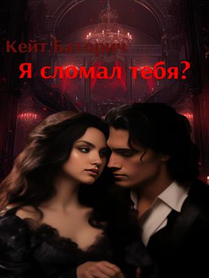 Я сломал тебя?