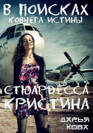 Стюардесса Кристина. В поисках Ковчега истины