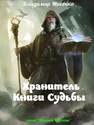 Хранитель Книги Судьбы.