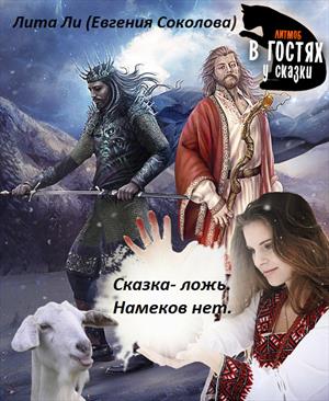 Сказка - ложь, намеков нет! Сказка - ложь, намеков нет!