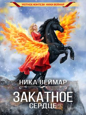 Закатное сердце