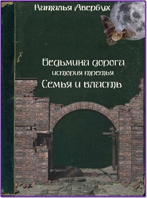 Ведьмина дорога. История третья. Семья и власть