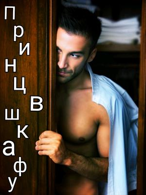 Принц в шкафу Принц в шкафу