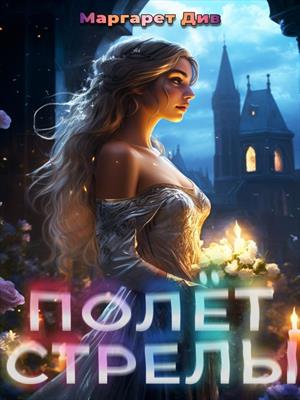 Полёт стрелы