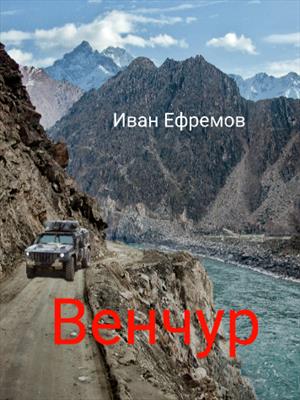 Венчур