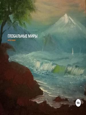 Глобальные миры
