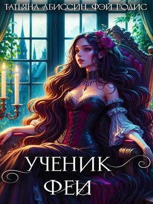 Ученик феи, часть первая