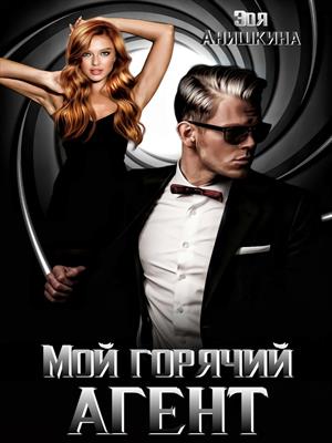 Мой горячий агент Мой горячий агент