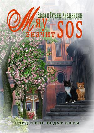 Мяу-значит SOS (детская книга) Мяу-значит SOS (детская книга)