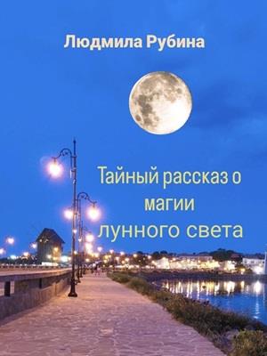 Тайный рассказ о магии лунного света