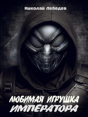 Любимая игрушка императора