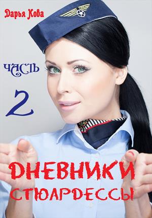 Дневники стюардессы. Часть 2