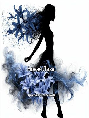 Новая Лиза Новая Лиза