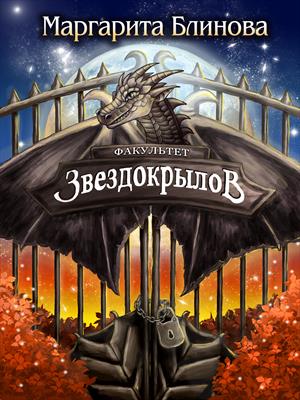 Факультет звездокрылов. Книга 2