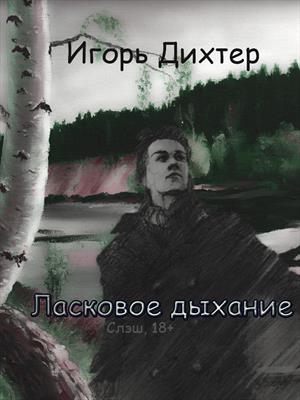 Ласковое дыхание Ласковое дыхание