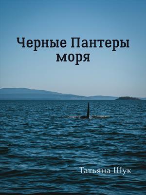 Черные пантеры моря