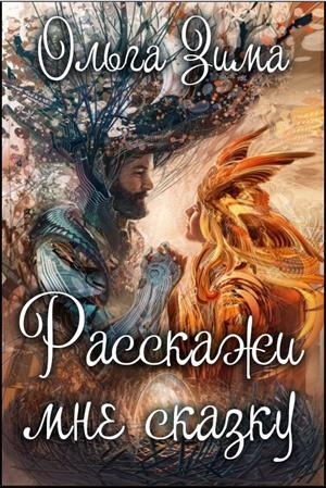 Расскажи мне сказку Расскажи мне сказку