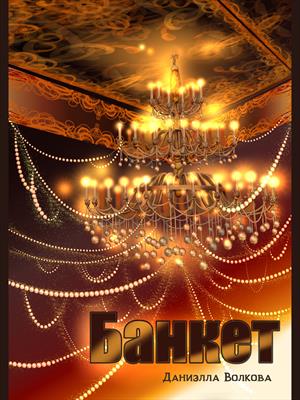 Банкет