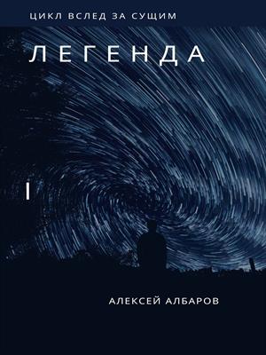 Легенда лон*ов   Рассказ