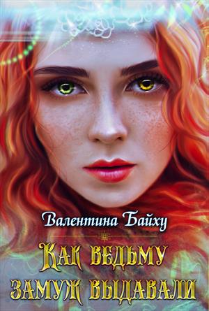 Как ведьму замуж выдавали