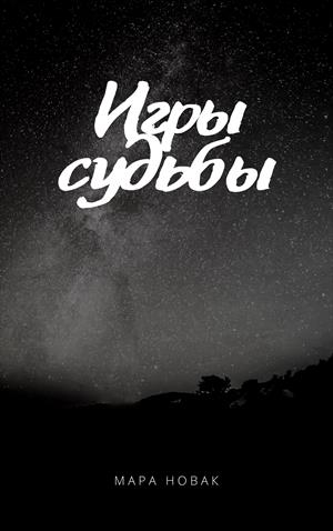 Игры судьбы Игры судьбы