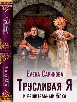 Трусливая Я и решительный Боха Трусливая Я и решительный Боха