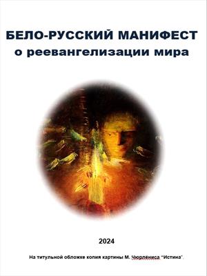 Бело-Русский Манифест о реевангелизации мира