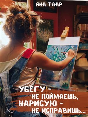 Убегу - не поймаешь, нарисую - не исправишь...