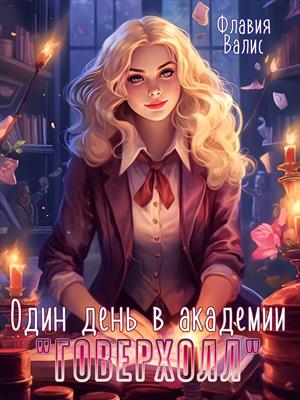 Книга личная ученица огненного лорда