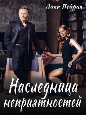 Наследница неприятностей Наследница неприятностей