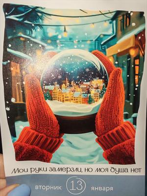 Мои руки замерзли, но моя душа — нет (Календарь 2026)