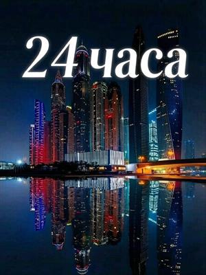 24 часа