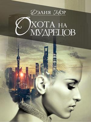 Охота на мудрецов Охота на мудрецов