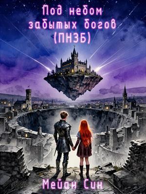 Под Небом забытых богов (ПНЗБ). Том 1. Новая жизнь (Соджиро)