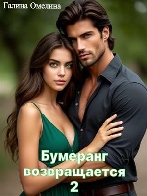 Бумеранг возвращается часть 2