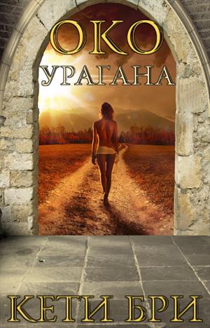 Око урагана Око урагана