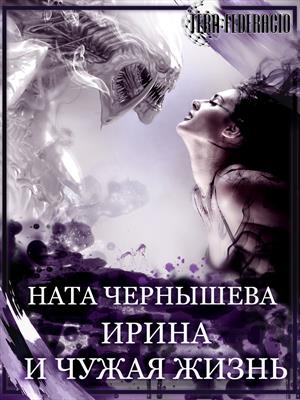 Ирина и чужая жизнь