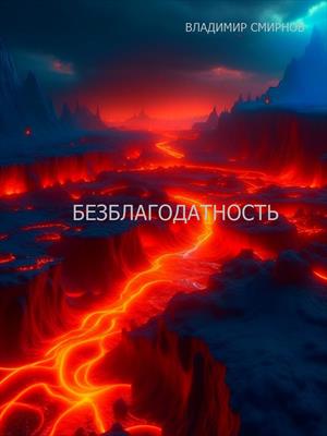 Безблагодатность Безблагодатность