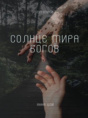 Солнце мира богов. Том второй