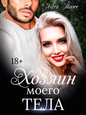 Хозяин моего тела Хозяин моего тела