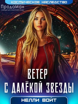 Ветер с далекой звезды Ветер с далекой звезды