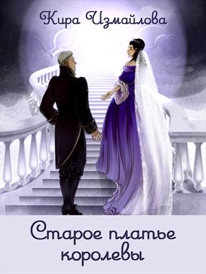Старое платье королевы Старое платье королевы