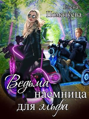 Ведьма-наемница для эльфа Ведьма-наемница для эльфа