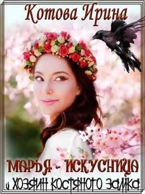 Марья-Искусница и Хозяин костяного замка (закончена)