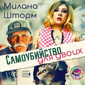 Самоубийство для двоих Самоубийство для двоих