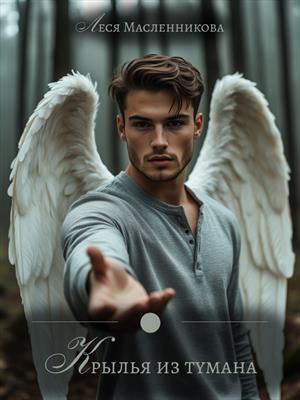 Рассказ &quot;Крылья из тумана&quot;