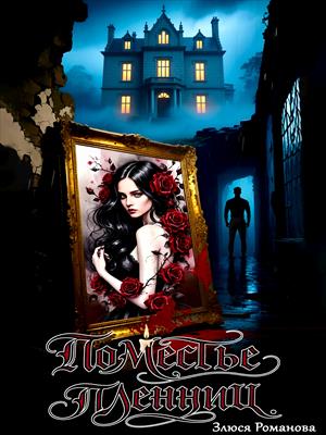 Поместье пленниц