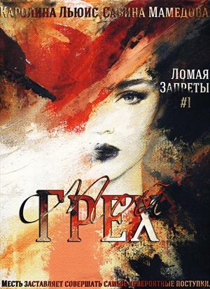 Ломая Запреты. Книга 1: Мой грех (В соавторстве) Ломая Запреты. Книга 1: Мой грех (В соавторстве)