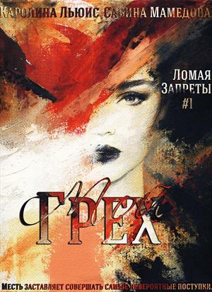 Ломая Запреты. Книга 1: Мой грех (В соавторстве)