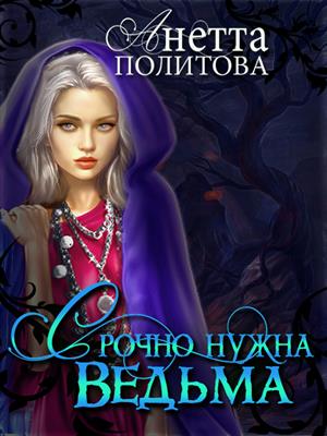 Срочно нужна Ведьма! Срочно нужна Ведьма!